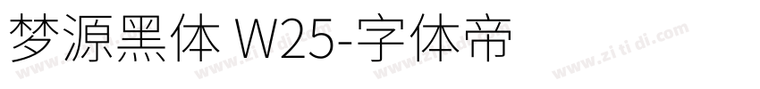 梦源黑体 W25字体转换